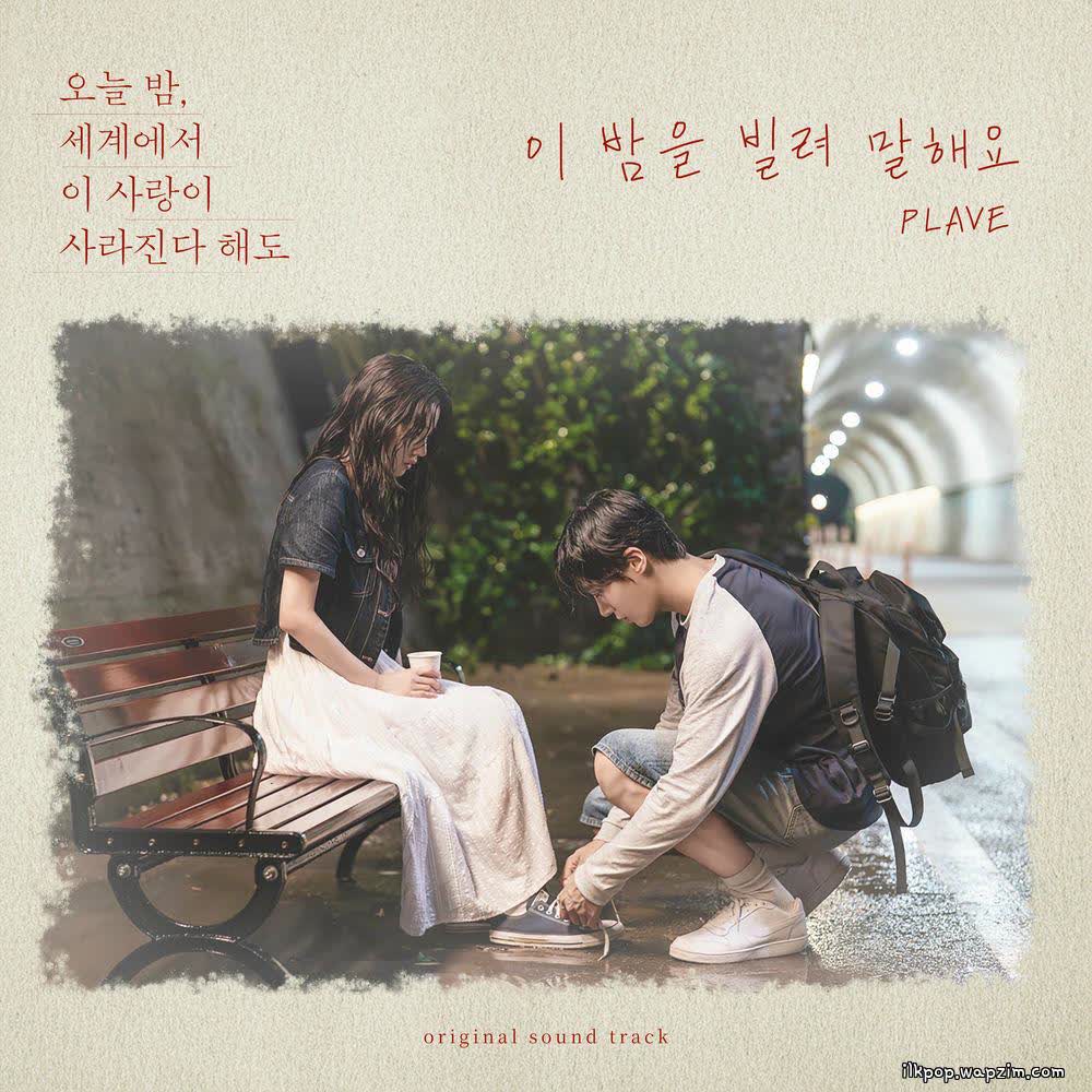 Cover PLAVE - 이 밤을 빌려 말해요 (Borrow your night) Cover album 이 밤을 빌려 말해요 (Borrow your night) (Even If This Love Disappears Tonigh X PLAVE) dari PLAVE di Matikiri