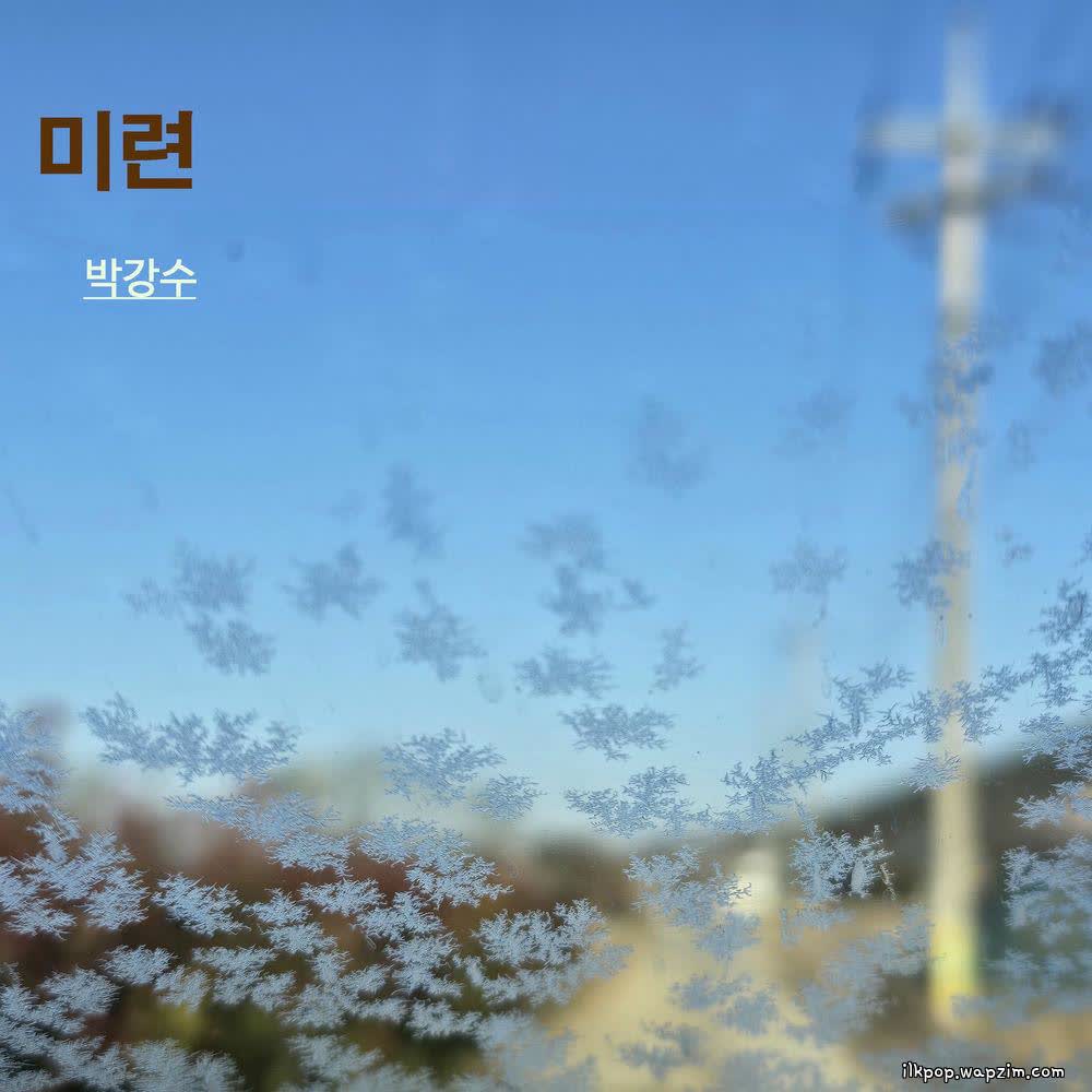 Cover album 미련 (regret) dari Park Kang Soo di Matikiri