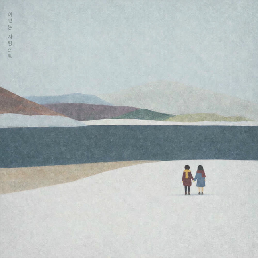 Cover album 어쨌든 사랑으로 (Still, With Love) dari Neodobam di Matikiri