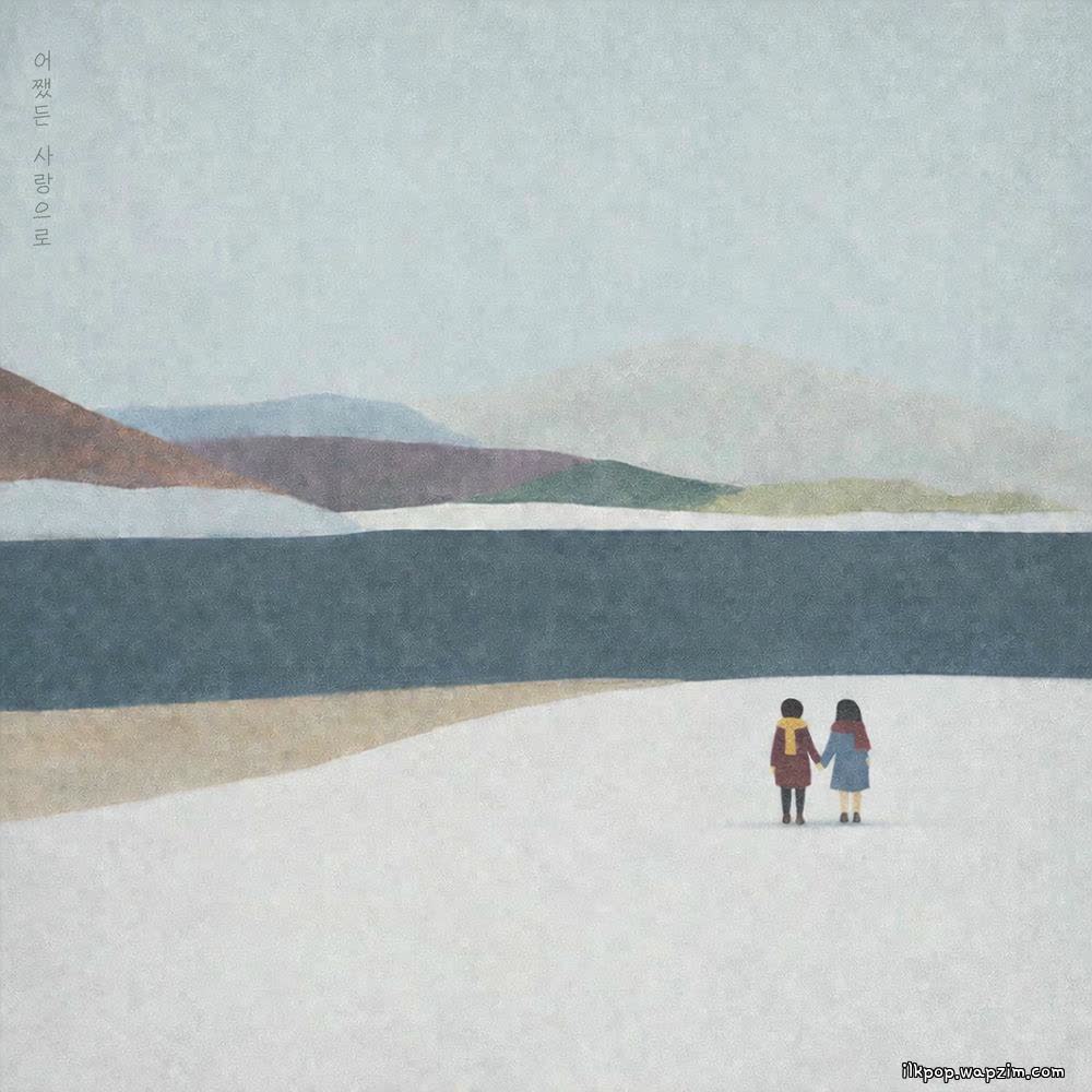 Cover Neodobam - 어쨌든 사랑으로 (Still, With Love) Cover album 어쨌든 사랑으로 (Still, With Love) dari Neodobam di Matikiri