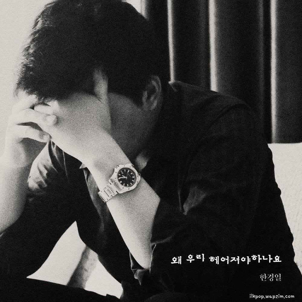 Cover album 왜 우리 헤어져야 하나요 (Why do we have to break up) dari Han Kyung Il di Matikiri