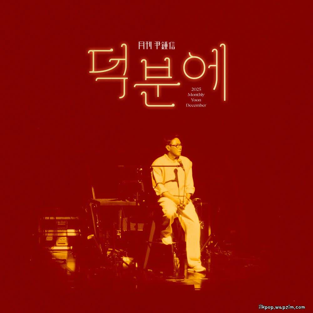 Cover album 2025 Monthly Yoon Jong Shin December dari Yoon Jong Shin di Matikiri