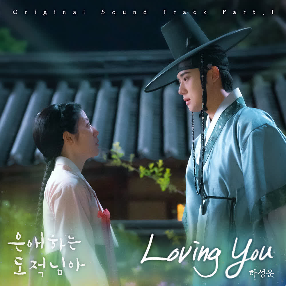 Cover album To My Beloved Thief OST Part 1 dari HA SUNG WOON di Matikiri