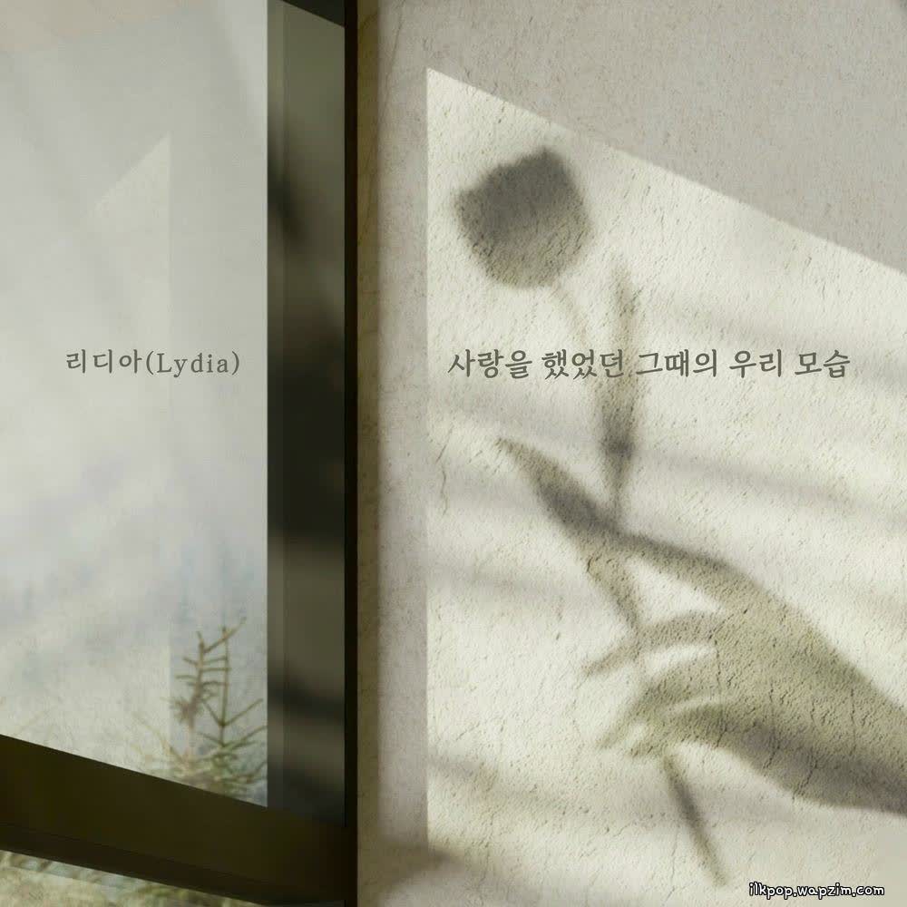 Cover album 사랑을 했었던 그때의 우리 모습 (When we were in love) dari Lydia di Matikiri