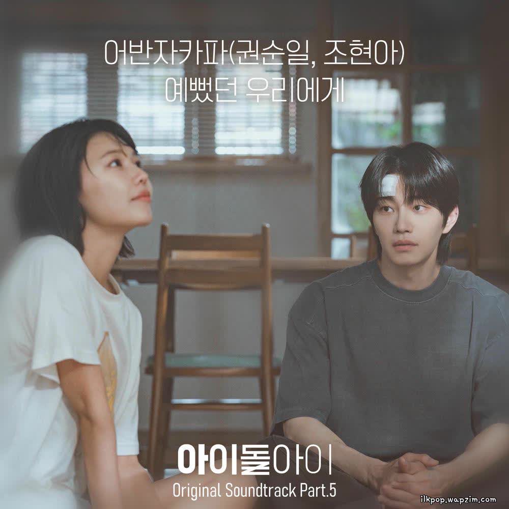 Cover album IDOL I OST Part.5 dari Kwon Soon Il (Urban Zakapa) & Jo Hyun Ah (Urban Zakapa) di Matikiri