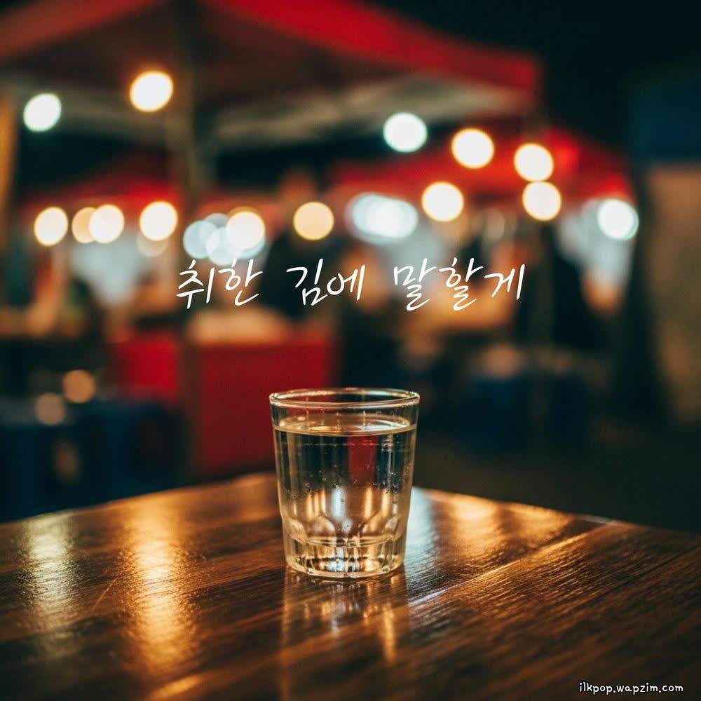 Cover daegeon - 취한 김에 말할게 (Drunk Thoughts) Cover album 취한 김에 말할게 (Drunk Thoughts) dari daegeon di Matikiri