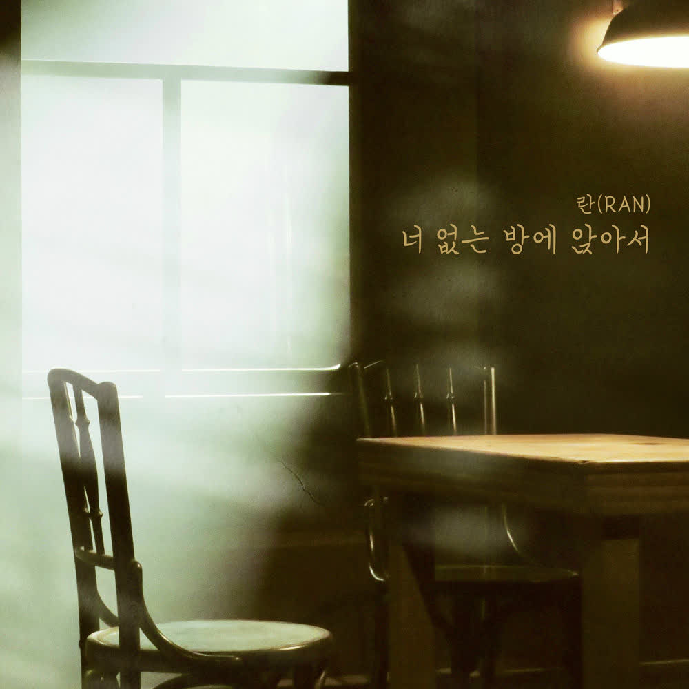 Cover album 너 없는 방에 앉아서 dari Ran di Matikiri