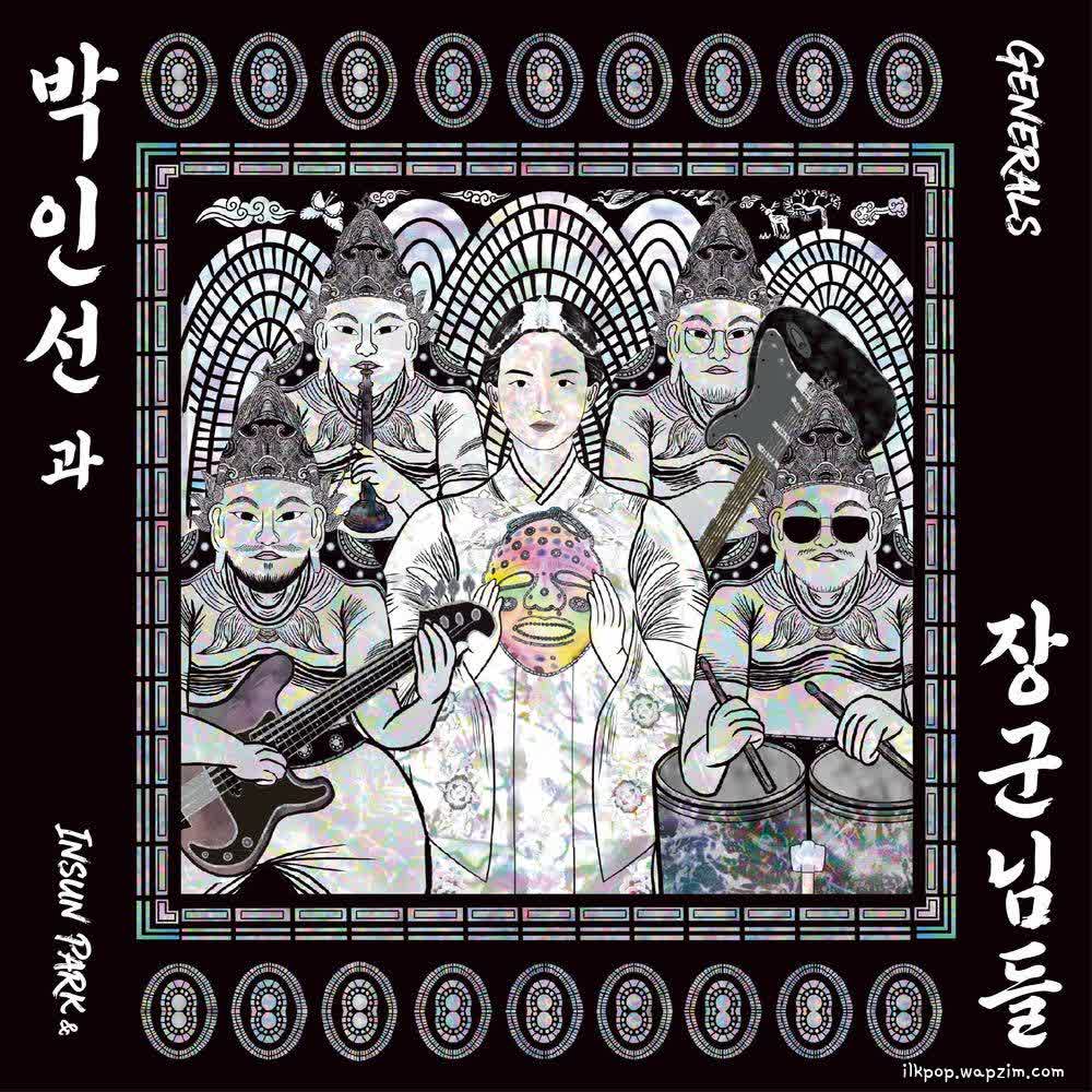 Cover Insun Park & Generals - 고추장 만세 (Gochujang Forever) Cover album Be Water, My Friend dari Insun Park & Generals di Matikiri