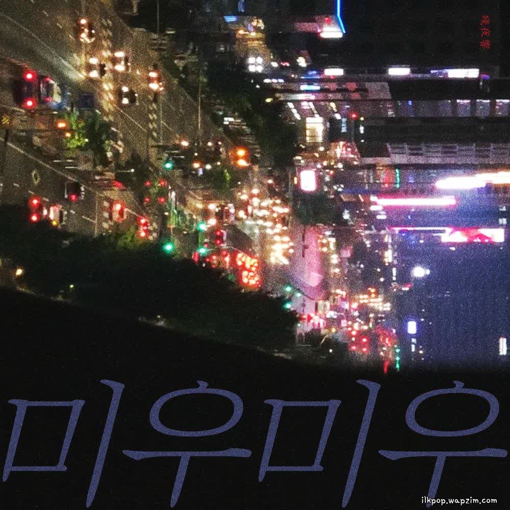 Cover album 미우미우(迷霧迷霧) (miwu miwu) dari Night of Lifetime di Matikiri