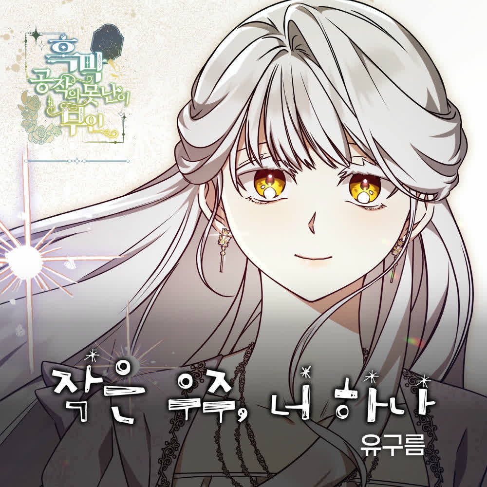 Cover album 작은 우주, 너 하나 X YU GUREUM (The Ugly Wife of the Shady Duke OST) dari YU GUREUM di Matikiri