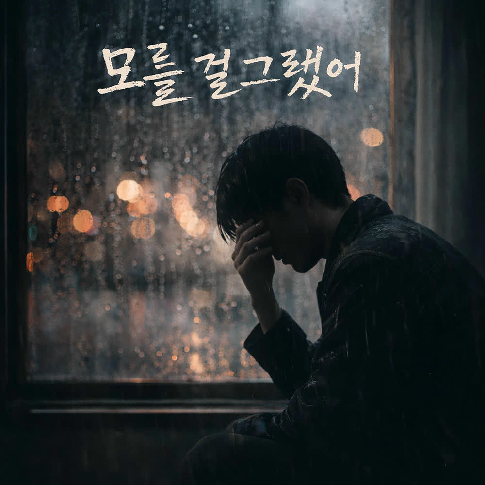 Cover album 모를 걸 그랬어 (I wish I didn