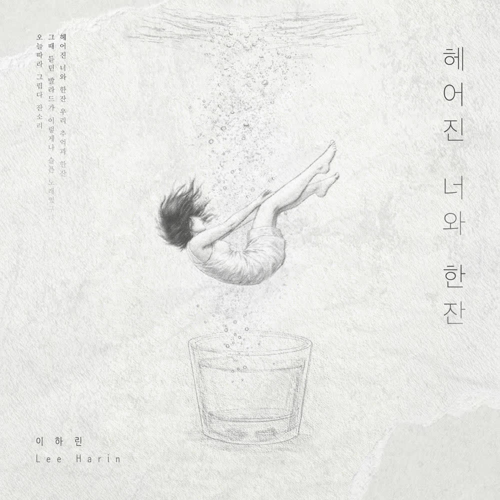 Cover album 헤어진 너와 한잔 dari Lee Harin di Matikiri