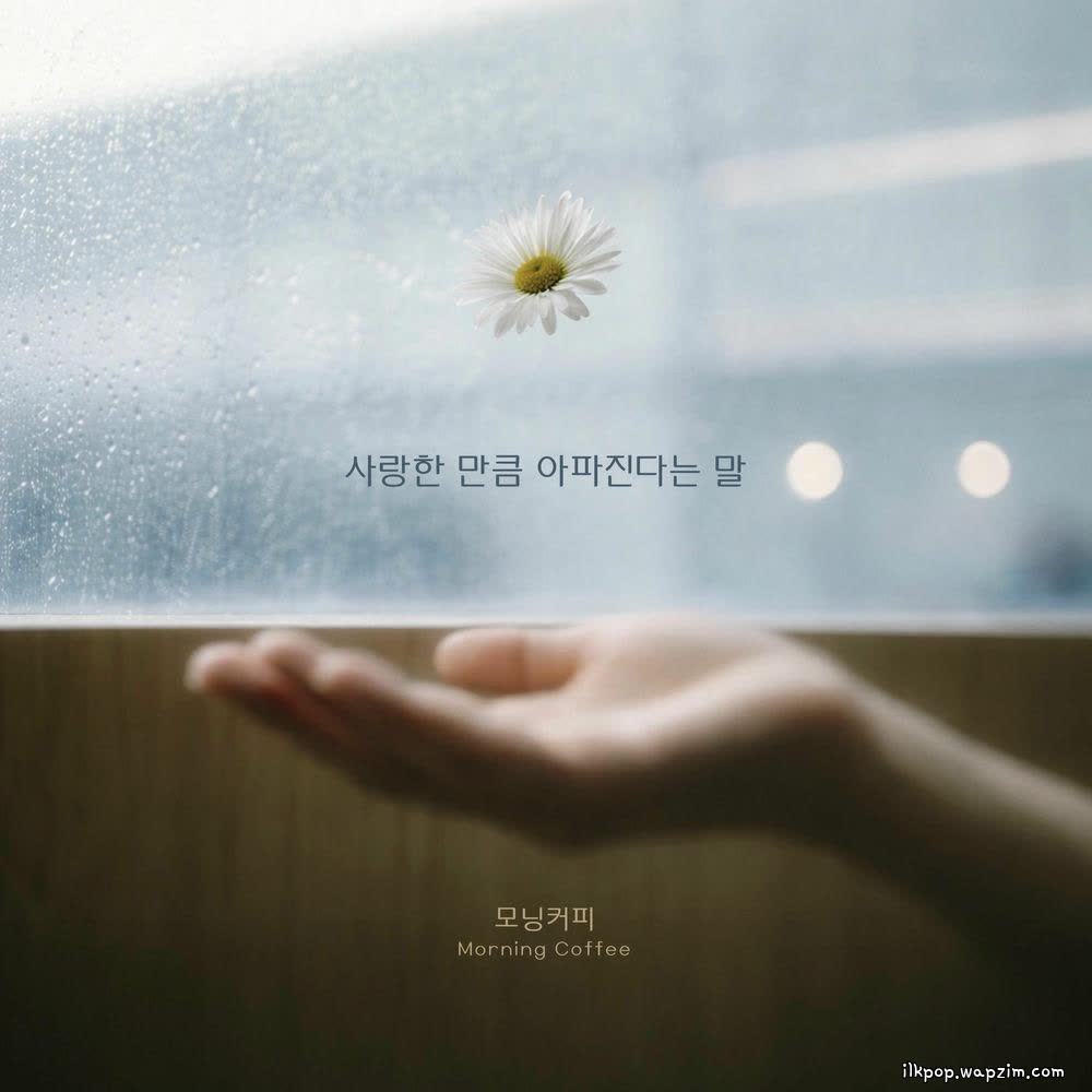 Cover album 사랑한 만큼 아파진다는 말 dari Morning Coffee di Matikiri