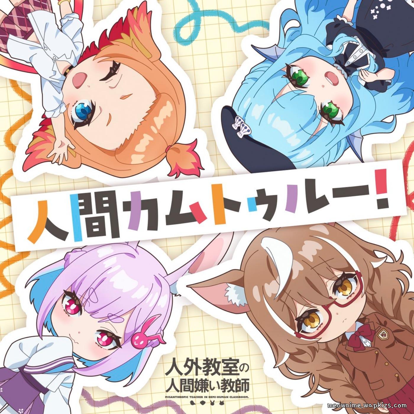 Cover album Jingai Kyoushitsu no Ningengirai Kyoushi ED dari Kyouka Minazuki (CV: Sora Amamiya), Isaki Oogami (CV: Saori Oonishi), Sui Usami (CV: Maria Naganawa), Tobari Haneda (CV: Rui Tanabe) di Matikiri