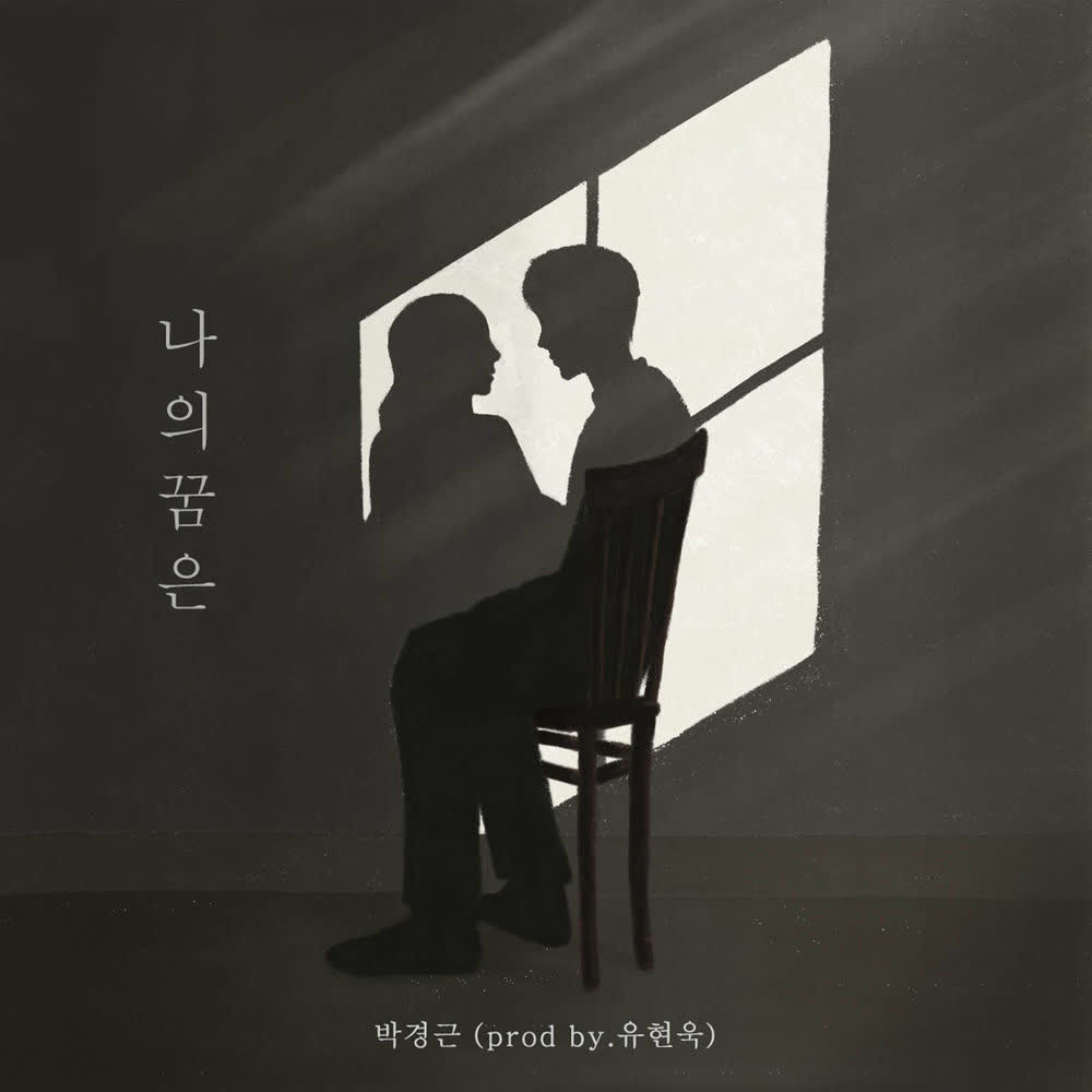 Cover album 나의 꿈은 (My dream is) dari Gyeong geun Park di Matikiri