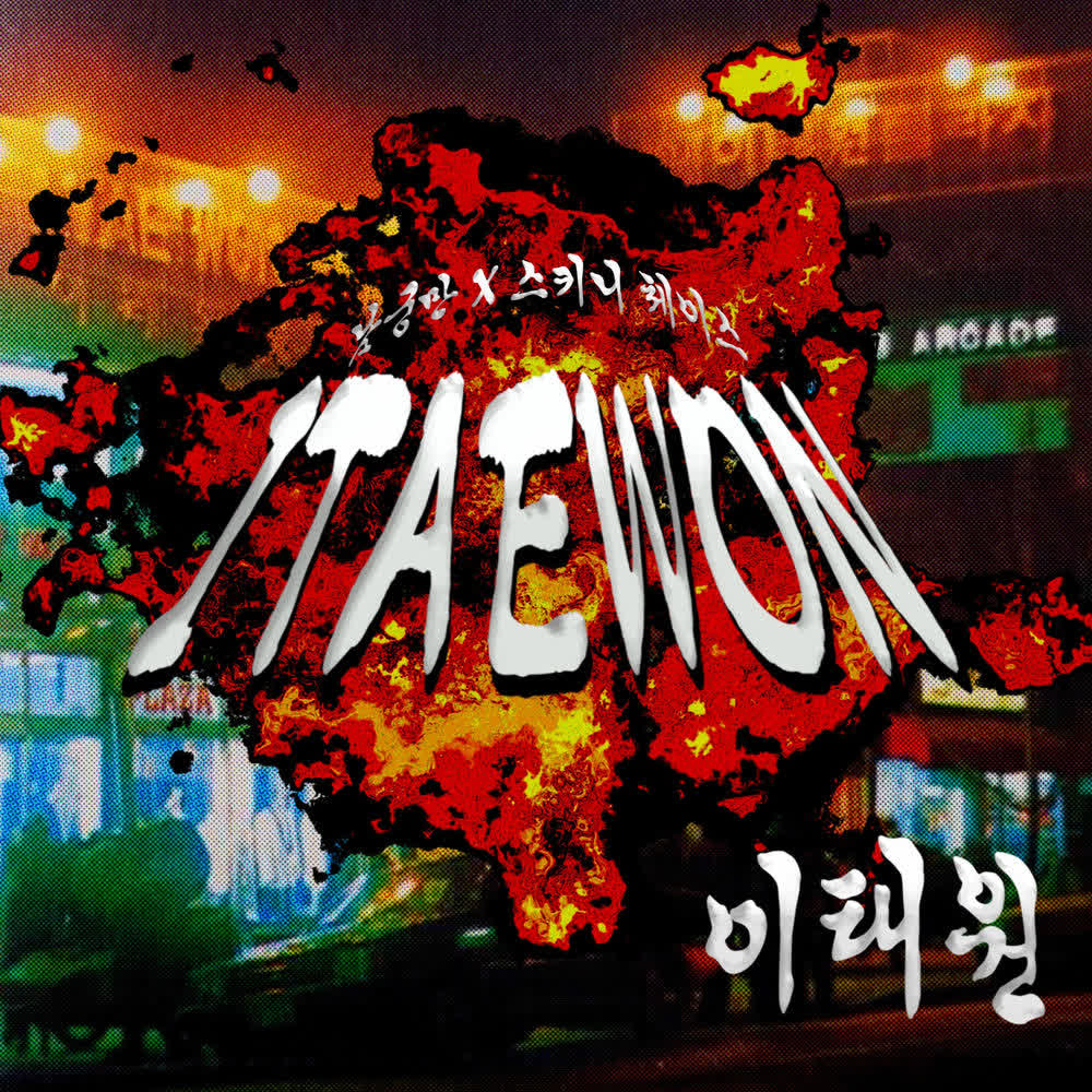 Cover album 이태원 (ITAEWON) dari Skinny Chase & ngm10000 di Matikiri