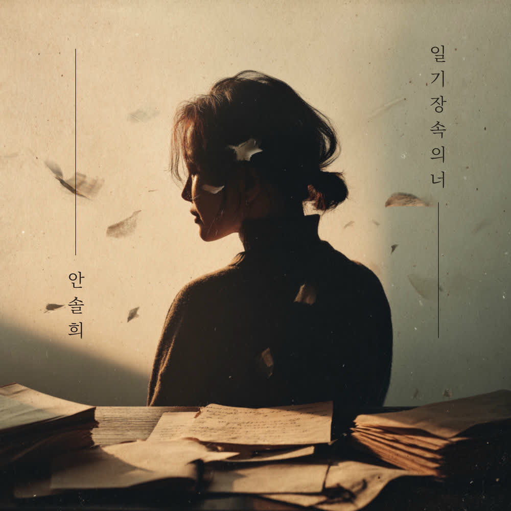 Cover Ahn Sol Hee - 일기장 속의 너 (You in the diary) Cover album 일기장 속의 너 (You in the diary) dari Ahn Sol Hee di Matikiri