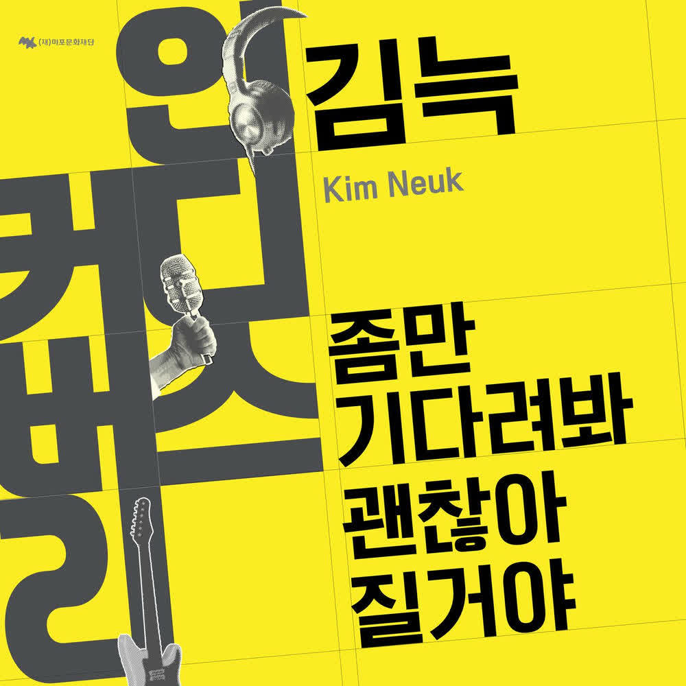 Cover album 좀만기다려봐괜찮아질거야 (It