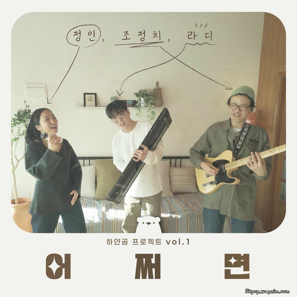 Cover Jung In & Jo Jung Chi & Ra.D - 어쩌면 (happy new year) Cover album WhiteBear Project Vol.1 dari Jung In & Jo Jung Chi & Ra.D di Matikiri