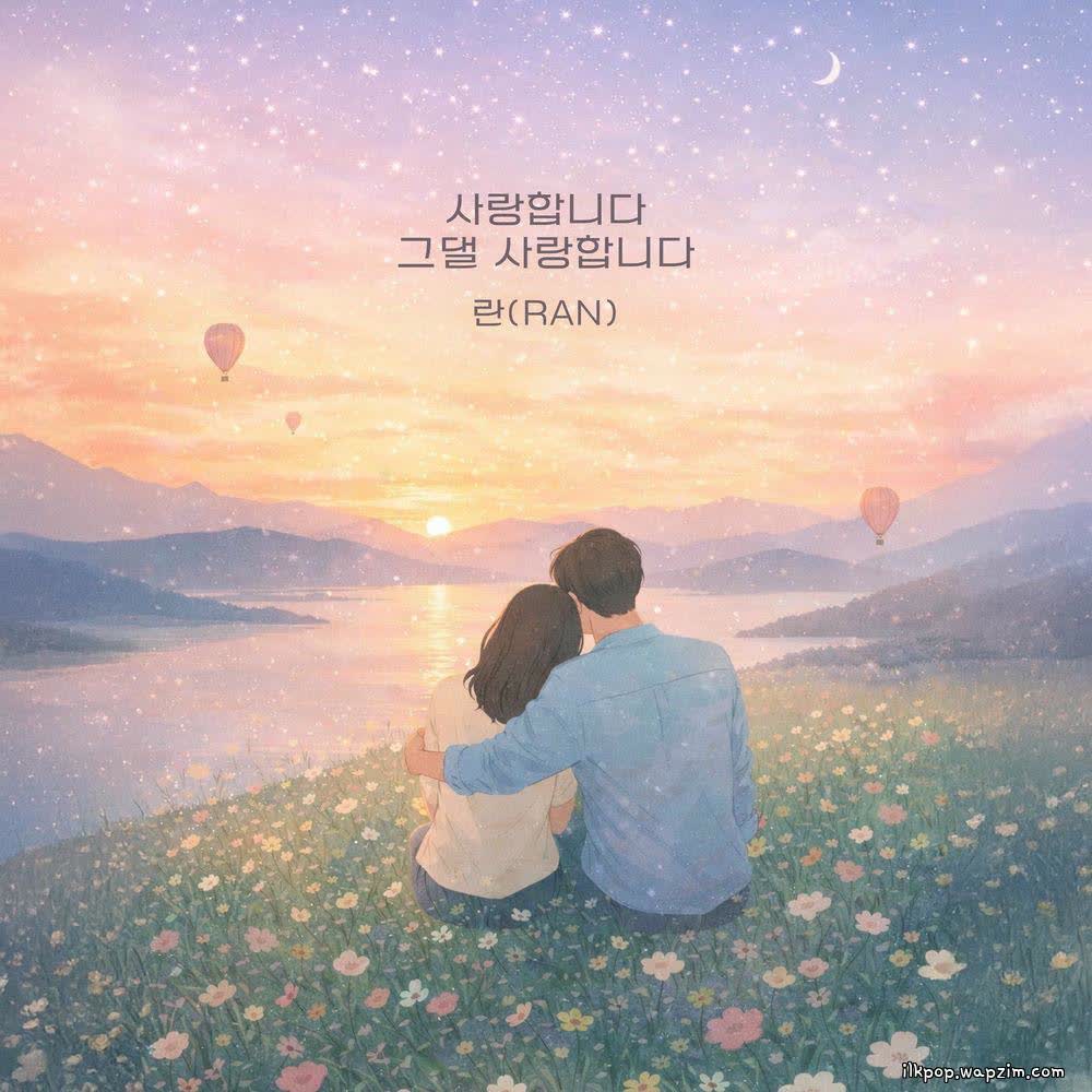 Cover album 사랑합니다 그댈 사랑합니다 (I love you) dari Ran di Matikiri
