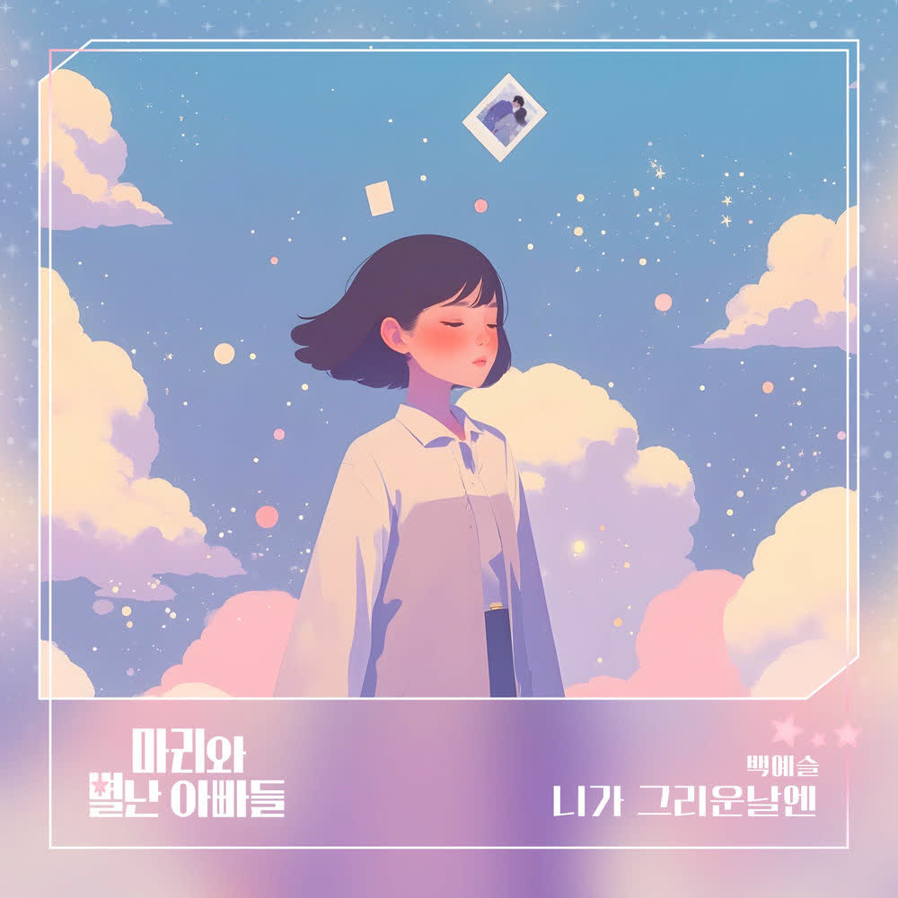 Cover Baek Ye Seul - 니가 그리운 날엔 Cover album Marie and Her Three Daddies OST Part.11 dari Baek Ye Seul di Matikiri