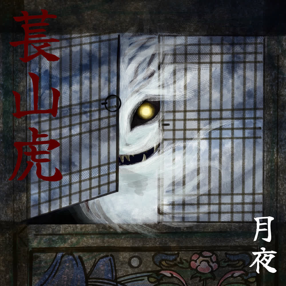 Cover album 장산범 dari Wolya di Matikiri