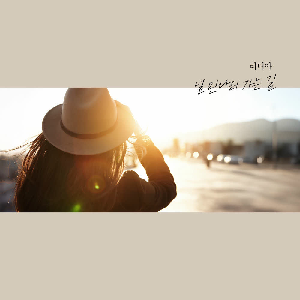 Cover album 널 만나러 가는 길 (I