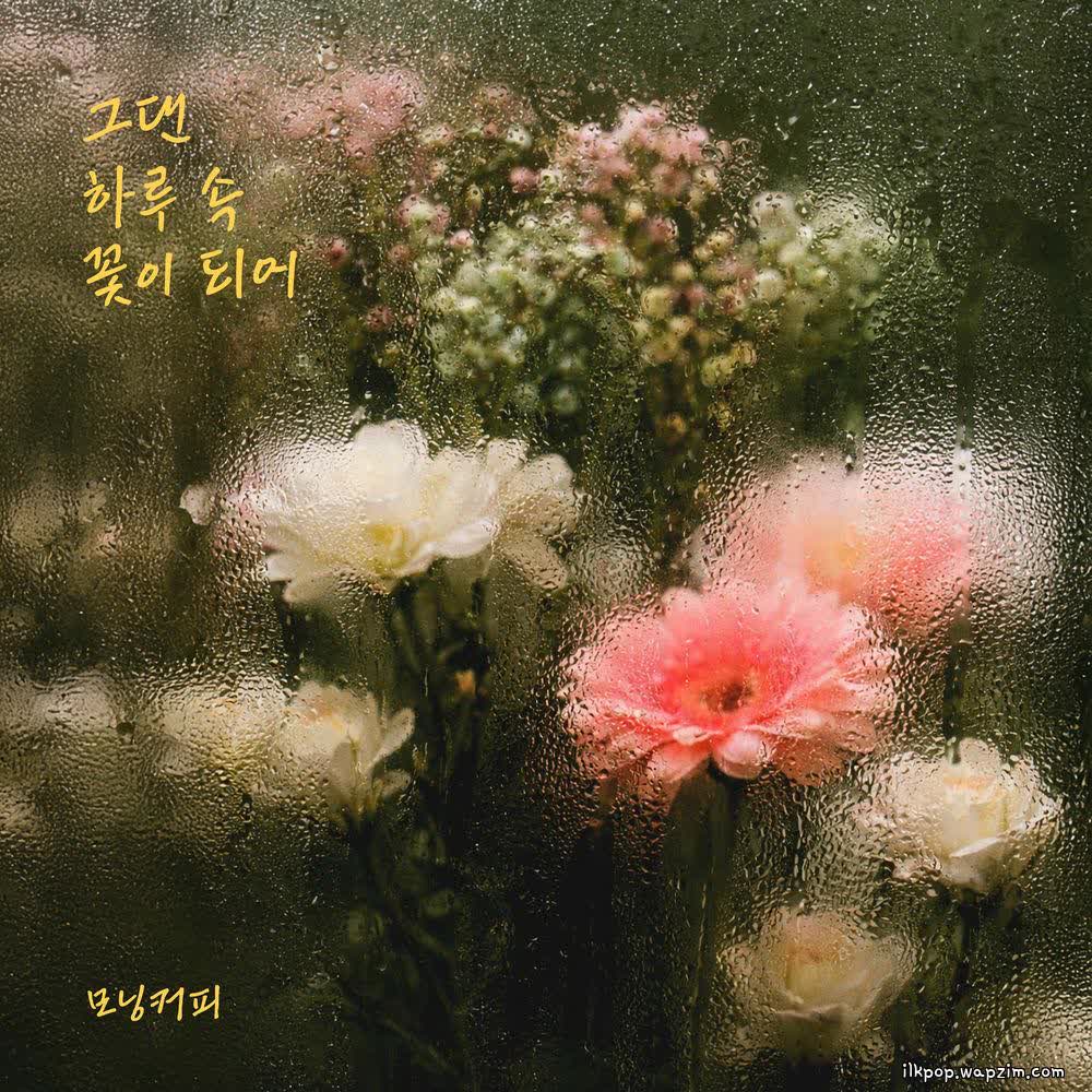 Cover album 그댄 하루 속 꽃이 되어 (You are a flower) dari Morning Coffee di Matikiri