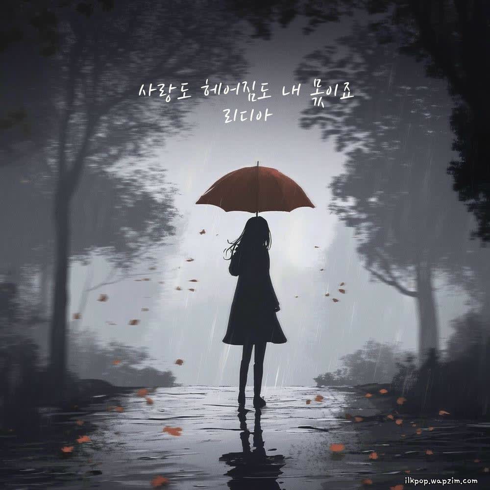 Cover album 사랑도 헤어짐도 내 몫이죠 (Love And Parting Are Mine) dari Lydia di Matikiri
