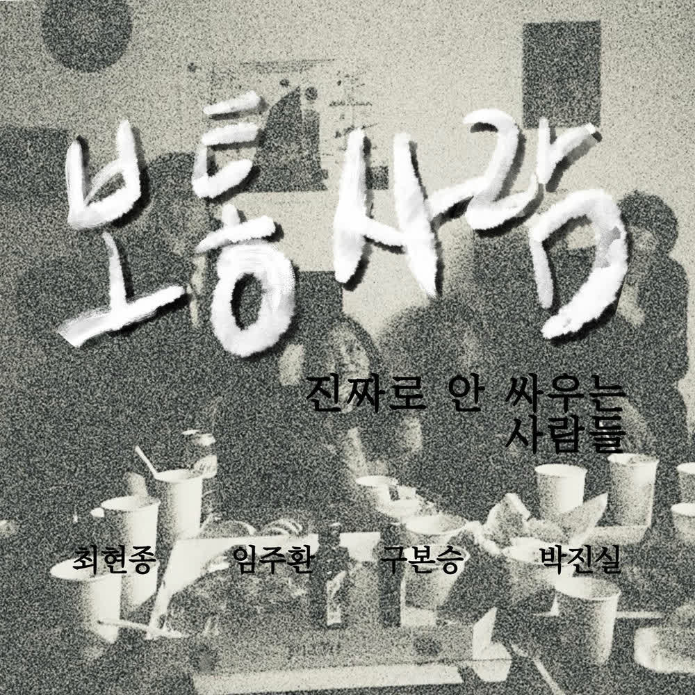 Cover album 보통 사람 (The Ordinary People) dari Sarang di Matikiri