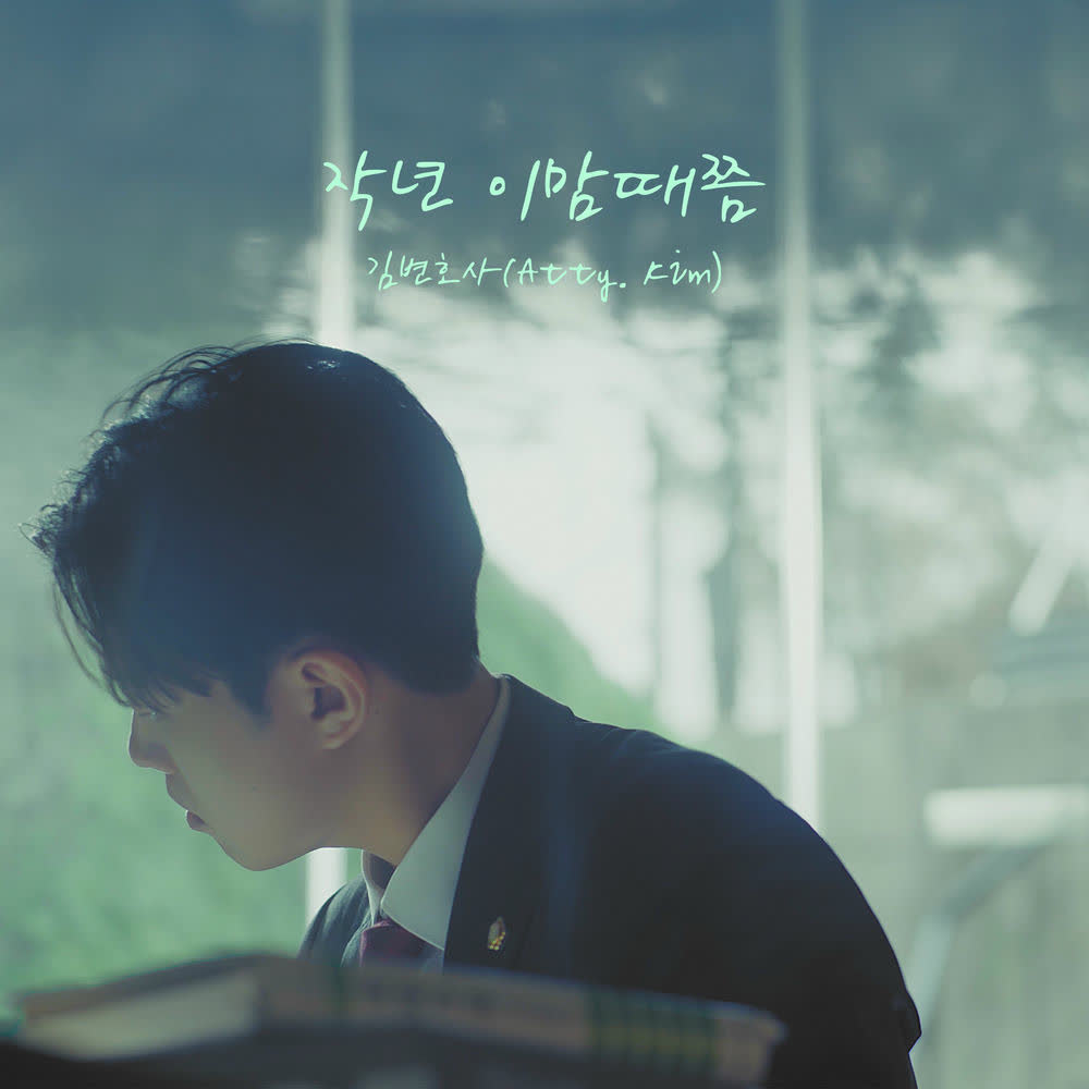 Cover album 작년 이맘때쯤 (This Time Last Year) dari Atty. Kim di Matikiri