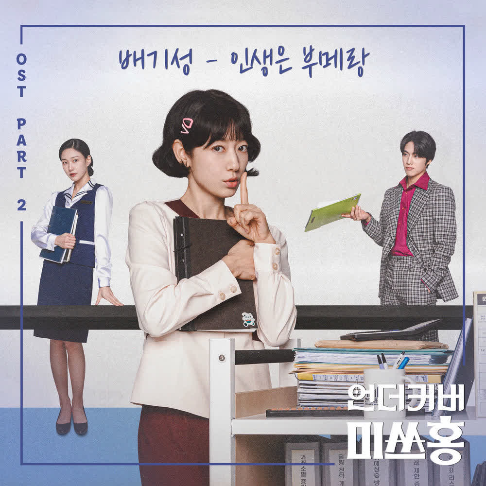 Cover album Undercover Miss Hong OST Part.2 dari BAE GI SEONG di Matikiri