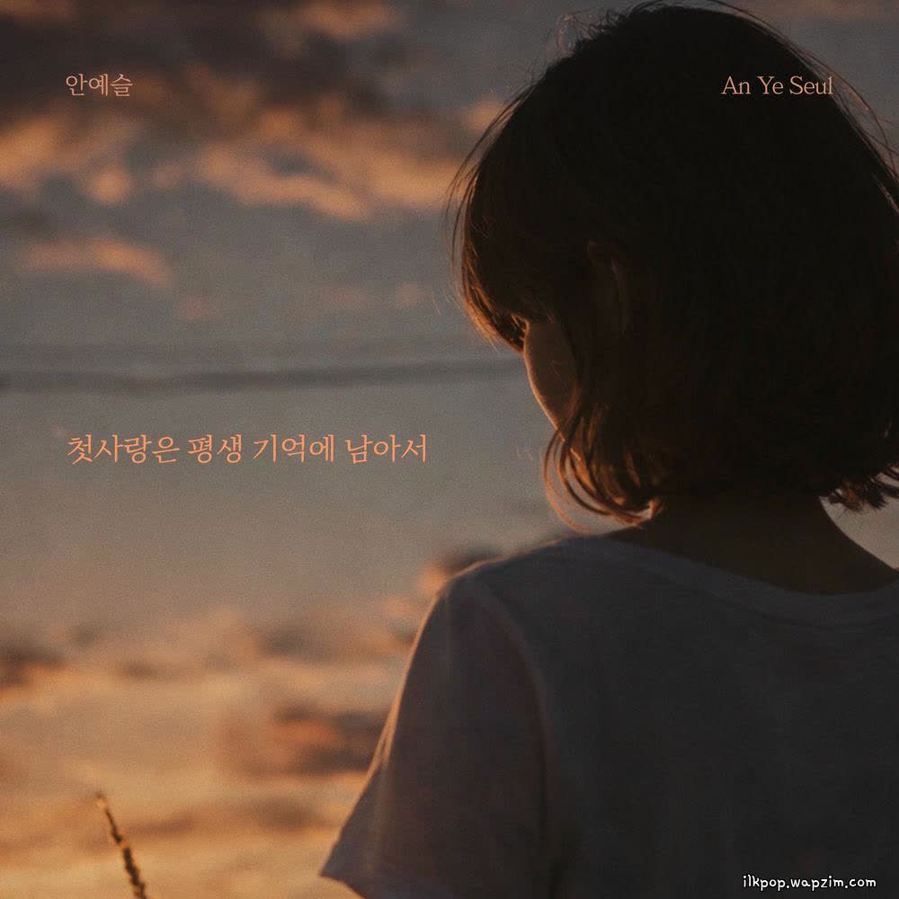 Cover An Ye Seul - 첫사랑은 평생 기억에 남아서 (Unforgettable first love) Cover album 첫사랑은 평생 기억에 남아서 (Unforgettable first love) dari An Ye Seul di Matikiri