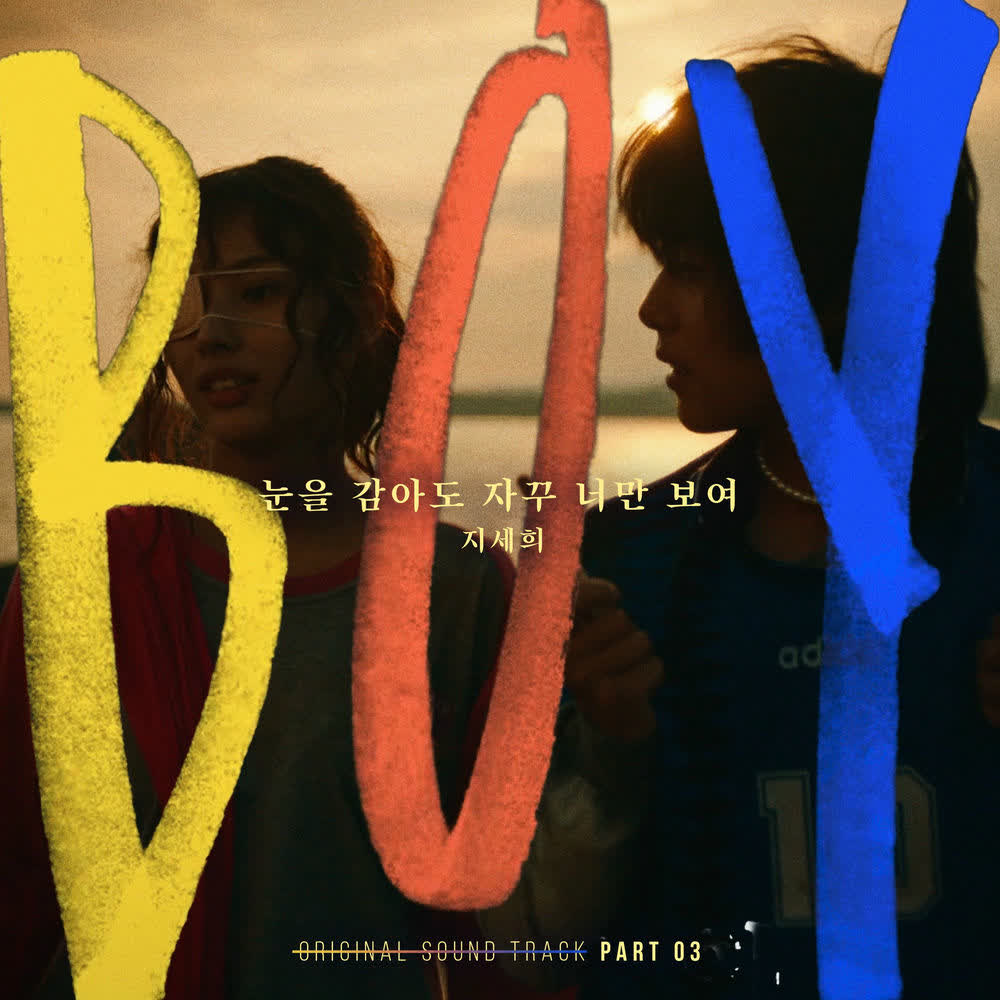 Cover Ji Se Hee - 눈을 감아도 자꾸 너만 보여 Cover album Movie BOY OST Part.3 dari Ji Se Hee di Matikiri