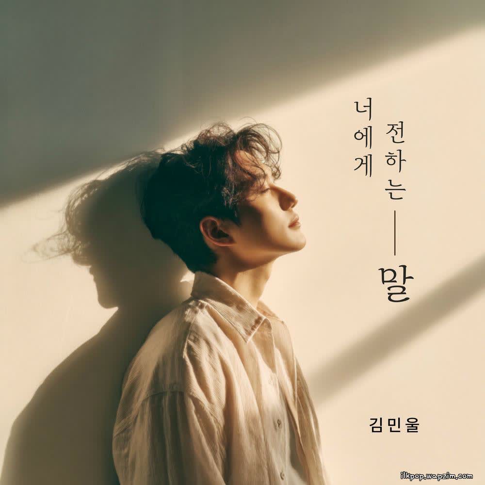 Cover album 너에게 전하는 말 (a message to you) dari Kim Min Wool di Matikiri