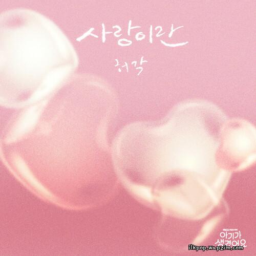 Cover 허각 (Huh Gak) - 사랑이란 (What Love Is) Cover album Positively Yours OST Part.4 dari 허각 (Huh Gak) di Matikiri