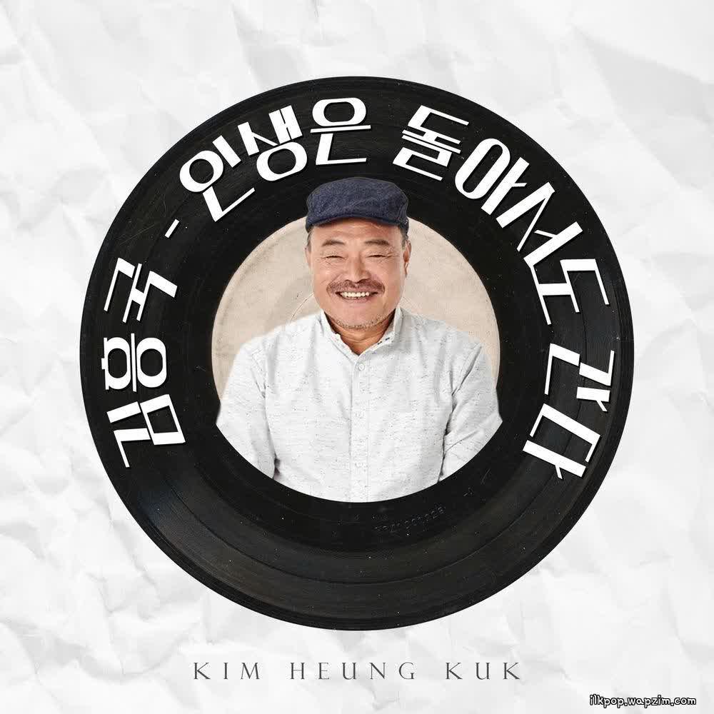 Cover album 2026 인생은 돌아서도 간다 (2026 Life goes on in circles) dari Kim Heung Kook di Matikiri