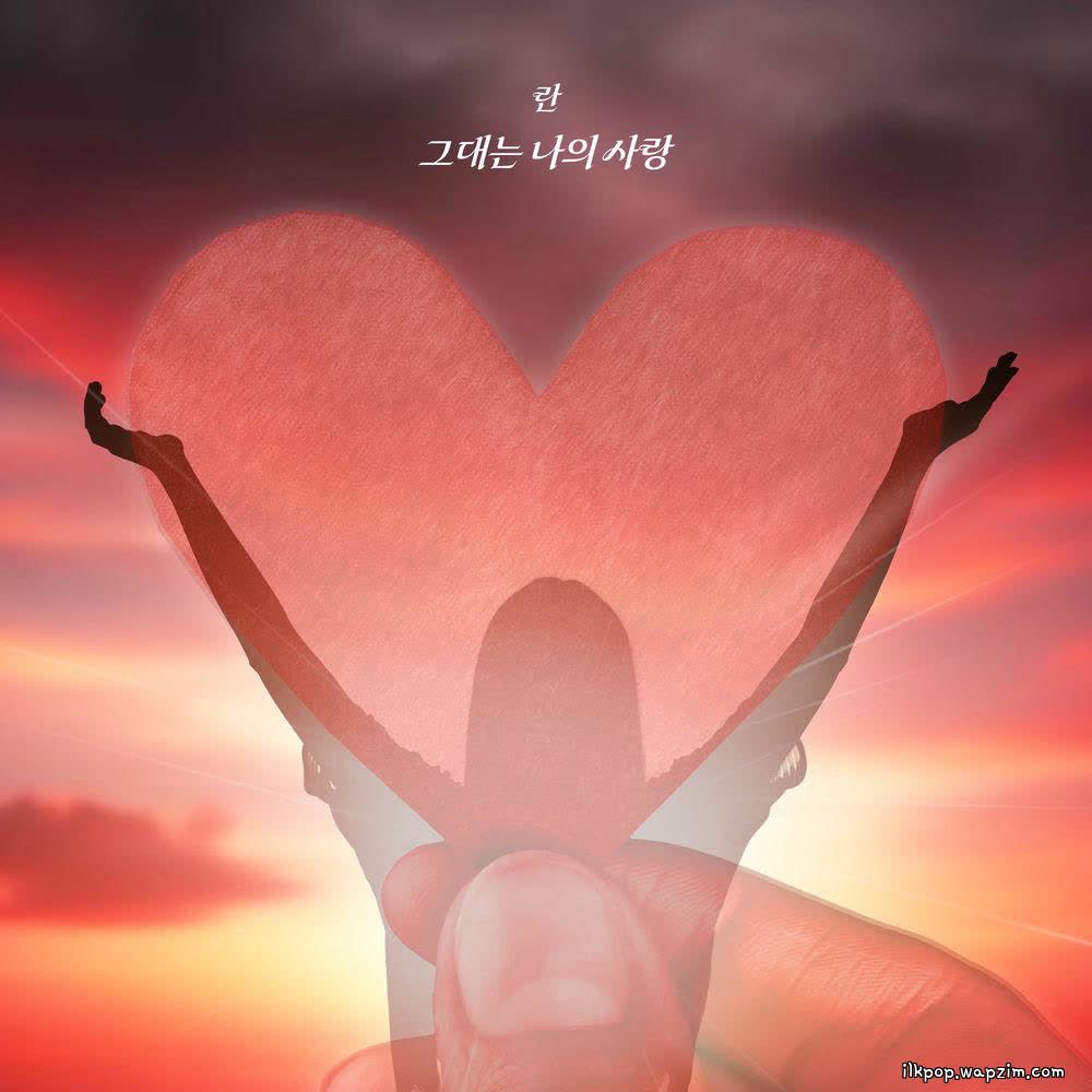 Cover album 그대는 나의 사랑 (You are my love) dari Ran di Matikiri
