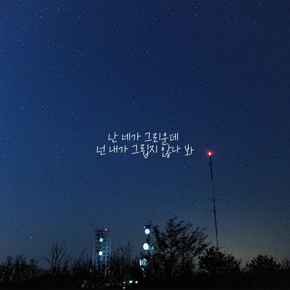 Cover album 난 네가 그리운데 넌 내가 그립지 않나 봐 (I Miss You, But You Don