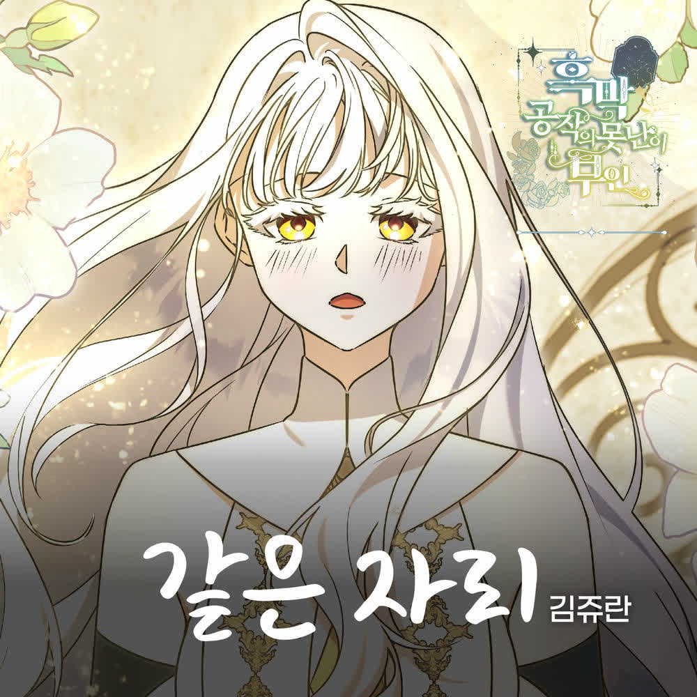 Cover album 같은 자리 X Kim Jyuran (The Ugly Wife of the Shady Duke OST) dari Kim Jyuran di Matikiri