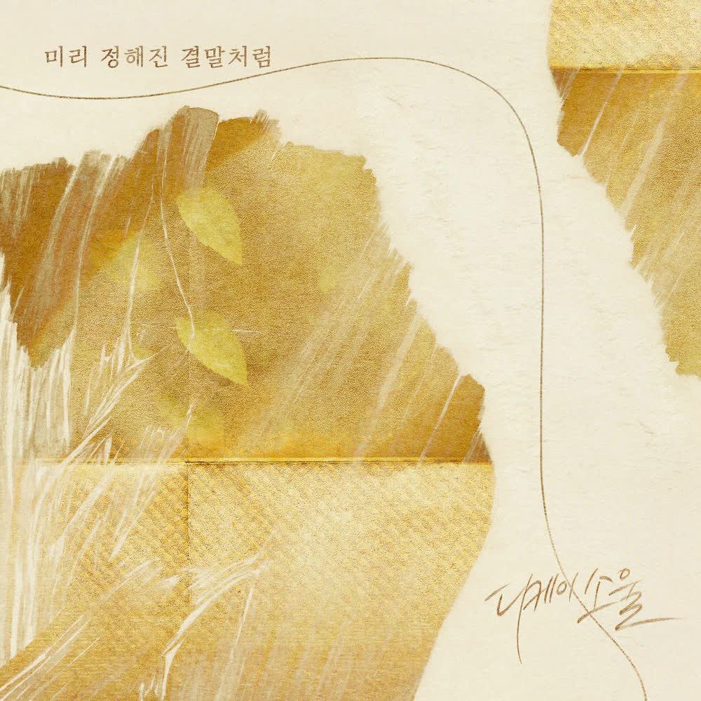 Cover album 미리 정해진 결말처럼 (Like A Predestined Ending) dari DKSOUL di Matikiri