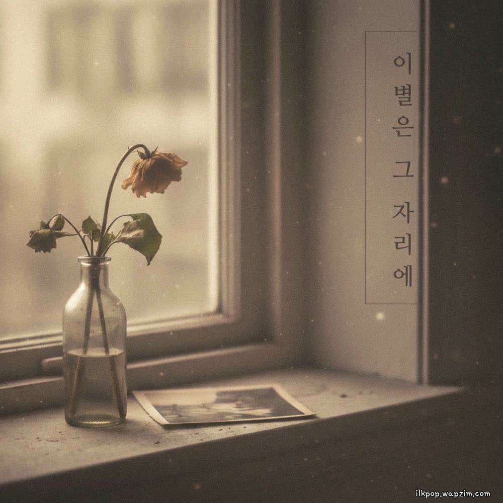Cover album 이별은 그 자리에 (Farewell is there) dari Bbalganyangmal & Heo Jinho di Matikiri