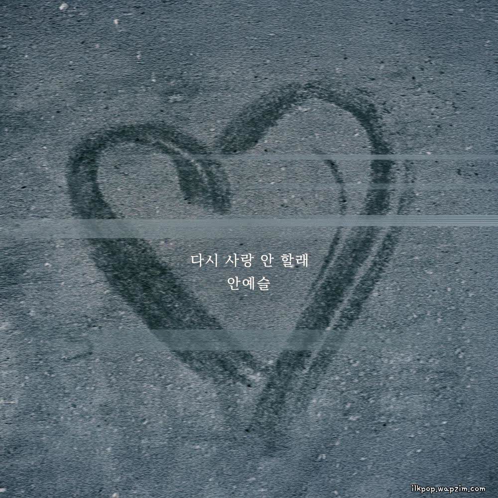 Cover An Ye Seul - 다시 사랑 안 할래 (I Cover album 다시 사랑 안 할래 (I