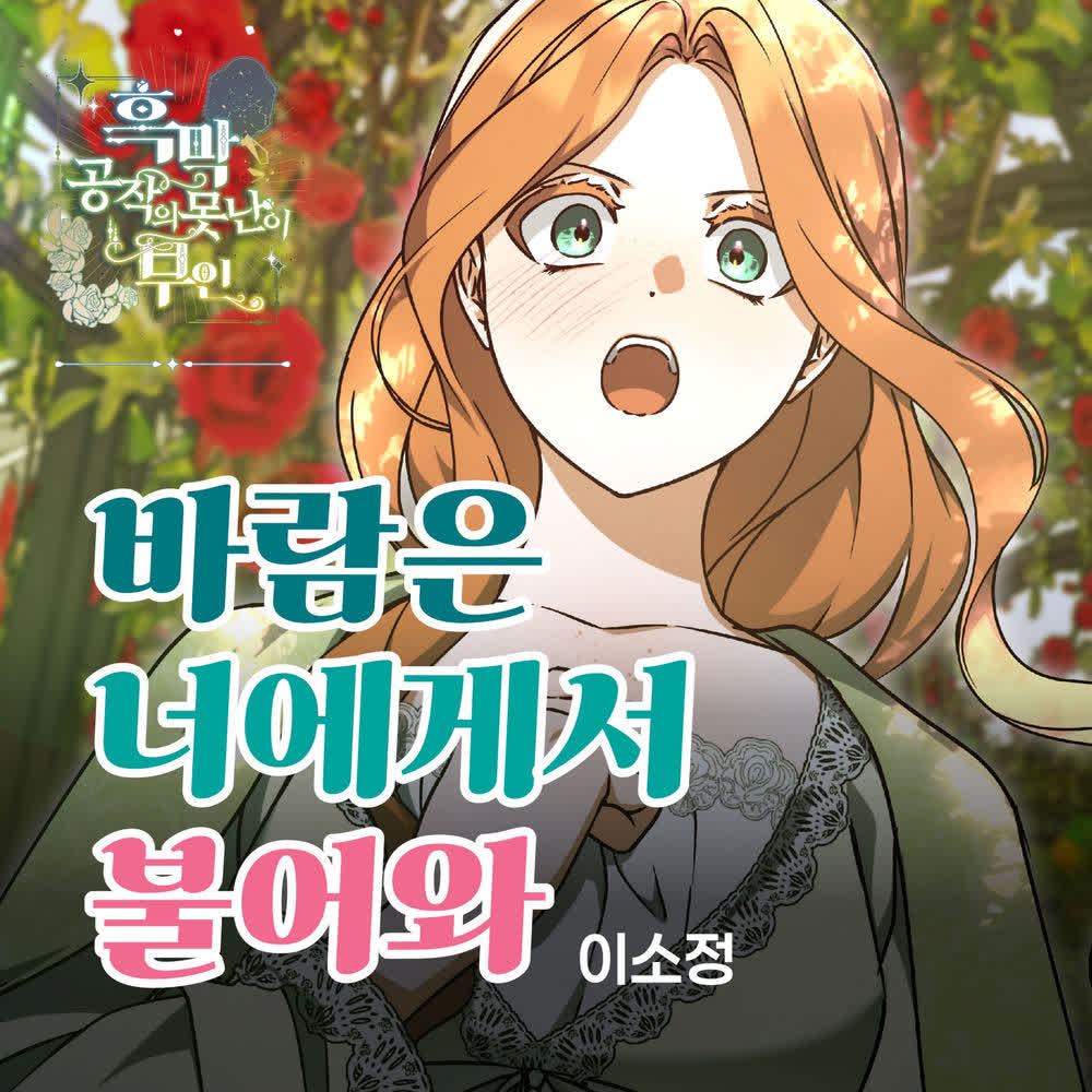 Cover album 바람은 너에게서 불어와 X So Jung (The Ugly Wife of the Shady Duke OST) dari So Jung di Matikiri