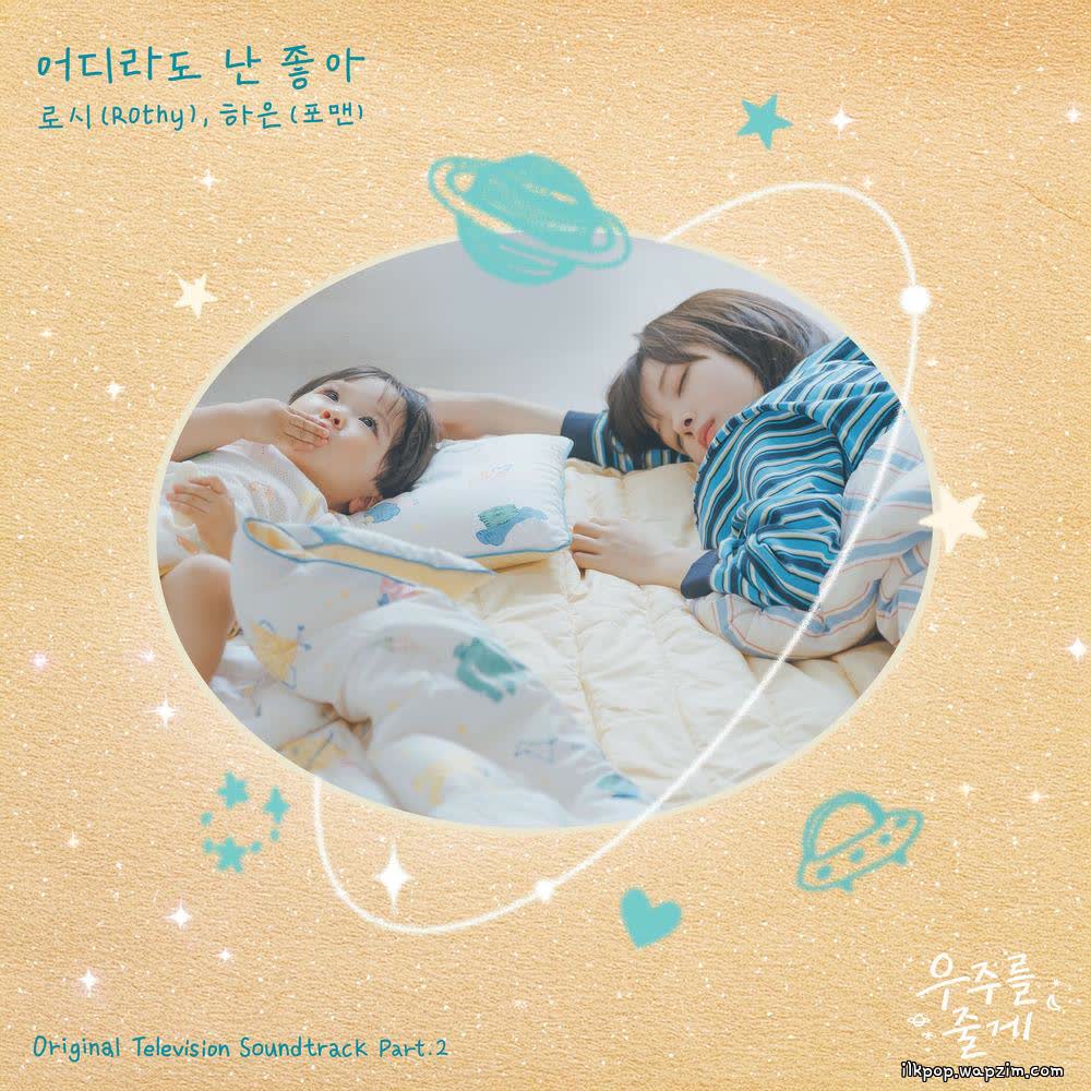 Cover Rothy & HAEUN (4MEN) - 어디라도 난 좋아 (Promenade) Cover album Our Universe OST Part.2 dari Rothy & HAEUN (4MEN) di Matikiri