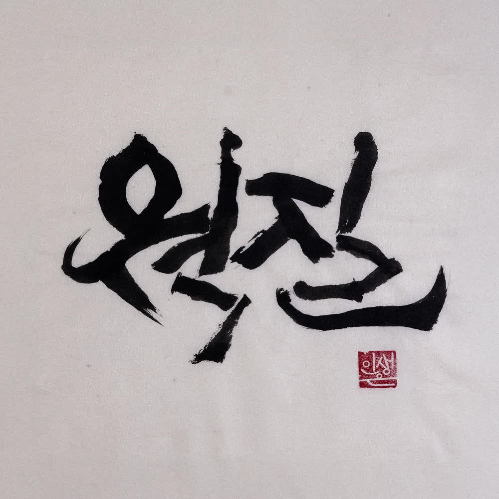 Cover album 웍 질 (WOK HEI) dari CRUCiAL STAR di Matikiri