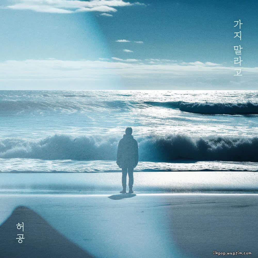 Cover Huh Gong - 가지 말라고 (Don Cover album 가지 말라고 (Don