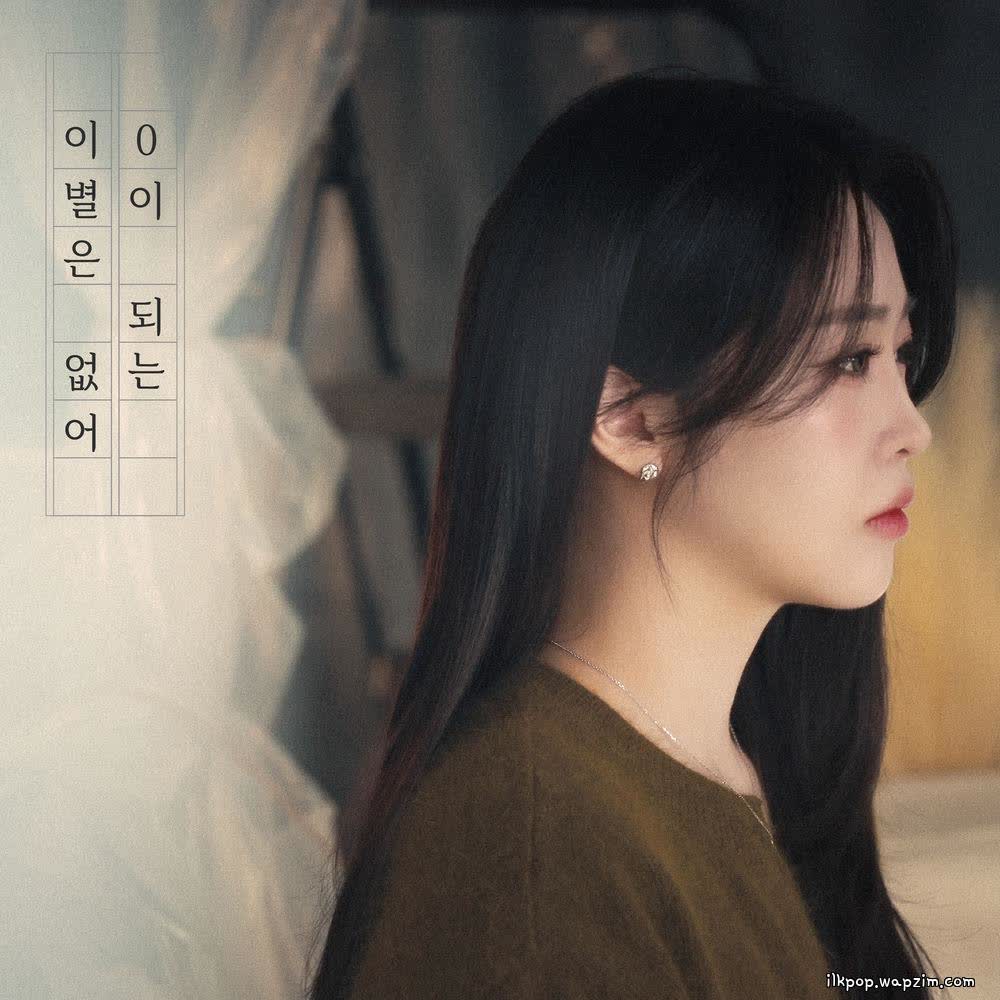 Cover album 0이 되는 이별은 없어 (No Breakup Ends at Zero) dari Baek Ye Seul di Matikiri