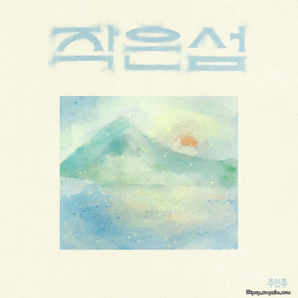 Cover JUMINJU - 작은 섬 (Islet) Cover album 작은 섬 (Islet) dari JUMINJU di Matikiri