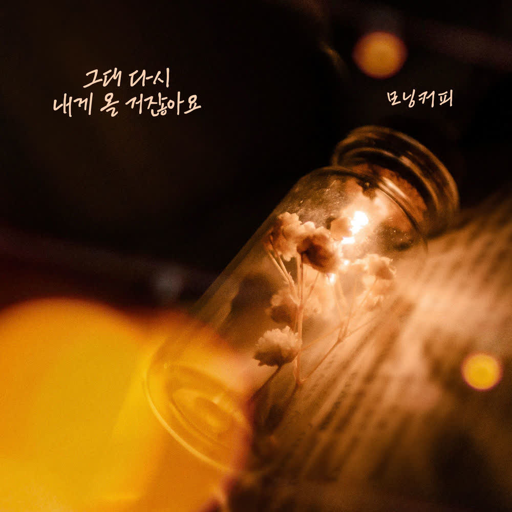 Cover album 그대 다시 내게 올 거잖아요 dari Morning Coffee di Matikiri